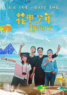 花甲少年趣旅行第二季20221008