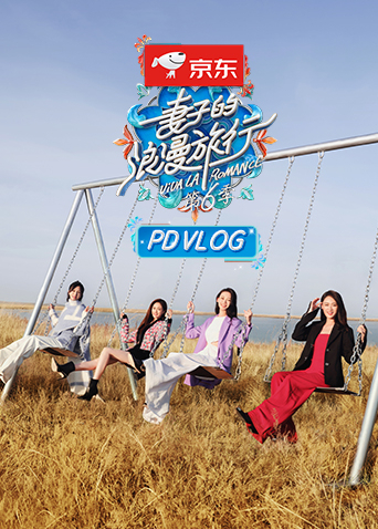 妻子的浪漫旅行第六季PDvlog20230112