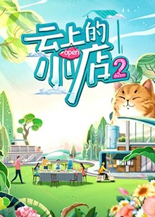 云上的小店2预告片