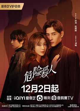 危险爱人第15集