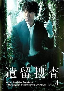 遗留搜查第06集