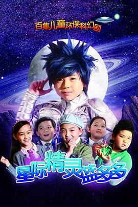 星际精灵蓝多多第15集