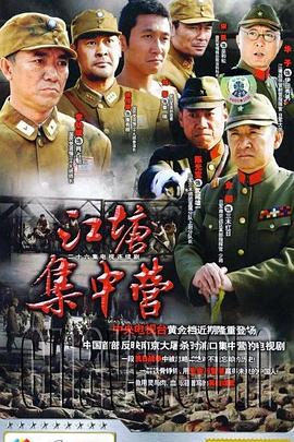 江塘集中营第26集完结(大结局)