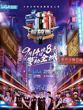 守护解放西第01集
