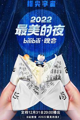 2022最美的夜bilibili晚会第02集