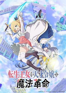 转生王女与天才千金的魔法革命第01集