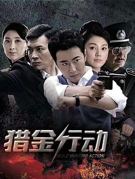 猎金行动第39集