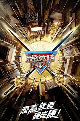 最强大脑第十季20230313升级版