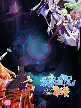 我家大师兄有点靠谱第06集
