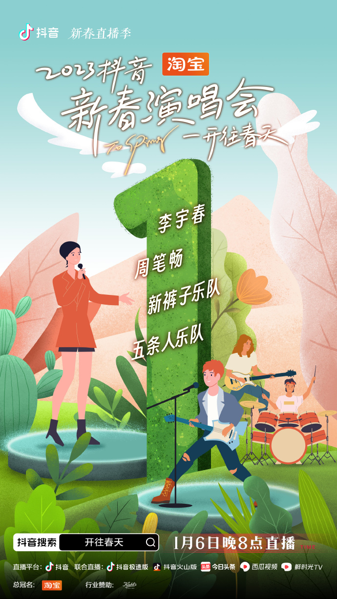 开往春天新春演唱会第01集