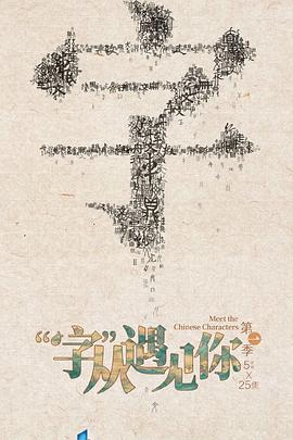 “字”从遇见你第01集