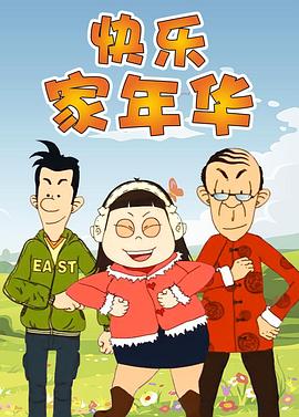 快乐东西第五季第39集