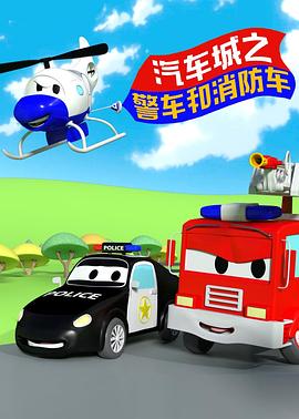 汽车城之警车和消防车第01集