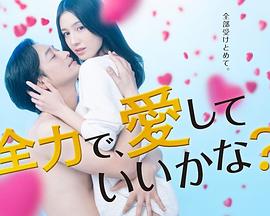 可以全力去爱吗?第02集