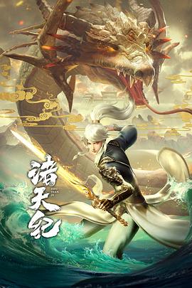 诸天纪·动态漫画第22集