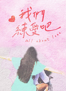 我们练爱吧20220708