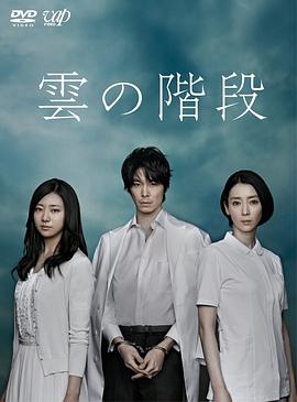 云之阶梯第03集