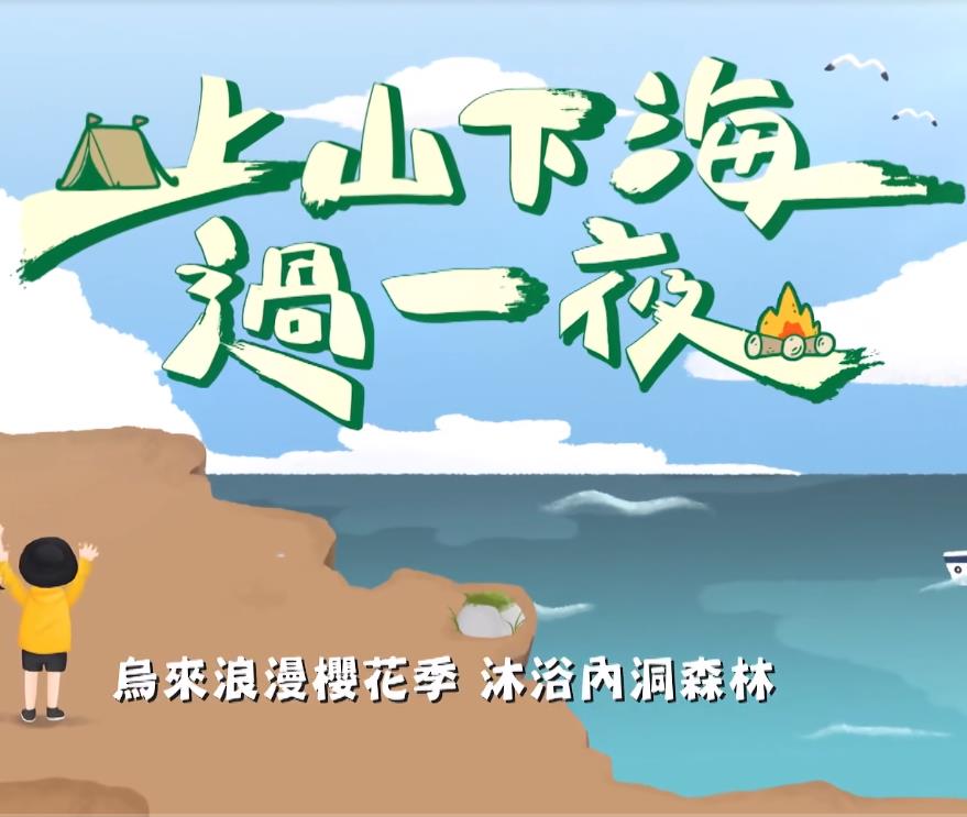 上山下海过一夜20220622