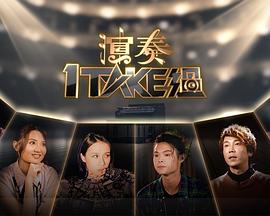 演奏1 Take过第01集