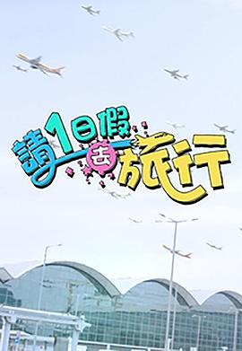 请1日假去旅行第06集