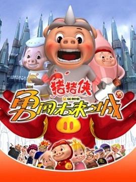 猪猪侠第三部：勇闯未来之城第73集