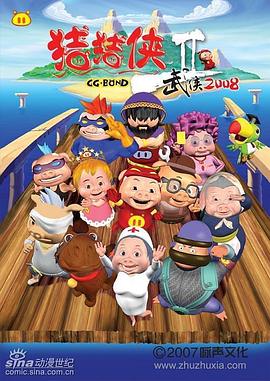 猪猪侠第二部：武侠2008第39集