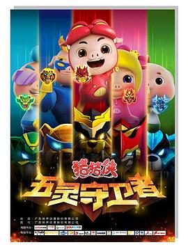 猪猪侠第十部：五灵守卫者第44集