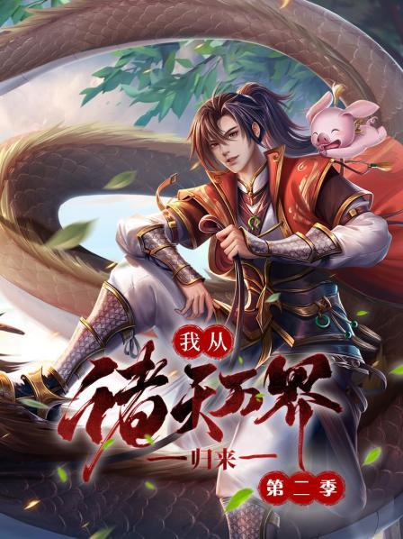 我从诸天万界归来第二季第03集