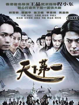 天下第一郭晋安版第01集