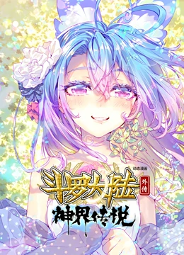 斗罗大陆外传神界传说 动态漫画第11集