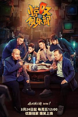 惊叹俱乐部20230319先导片