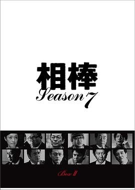 相棒第7季第10集