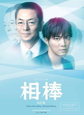 相棒第12季第10集