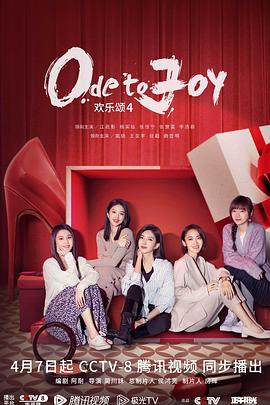欢乐颂4第28集