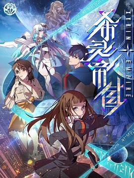 希灵纪元第03集