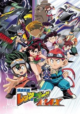 四驱兄弟第三部第18集