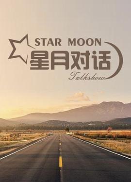 星月对话202320230728