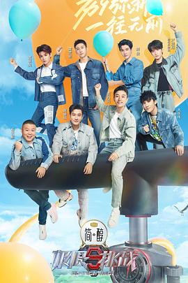 极限挑战第九季第1期超前营业版