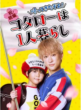 回来了哦！小太郎一个人生活第01集