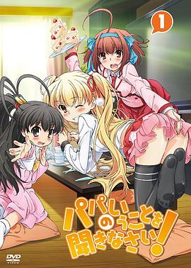 听爸爸的话！第07集