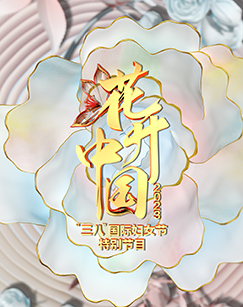 花开中国2023“三八”国际妇女节特别节目(大结局)