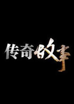 传奇故事202320231229