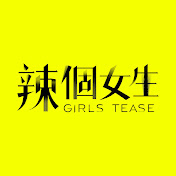 辣个女生第39集