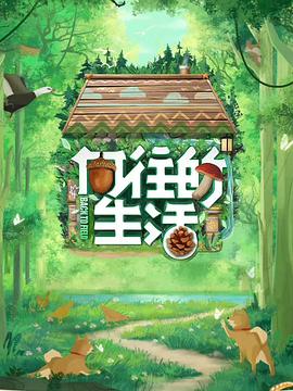 向往的生活第七季20230624Plus版