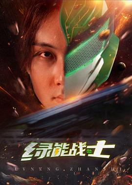 绿能战士第02集
