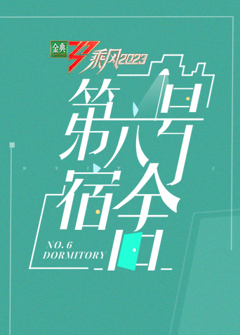 乘风第四季第六号宿舍20230630