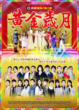 黄金岁月第323集