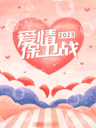 爱情保卫战202320231012