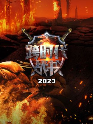 跨时代战书2023第39集