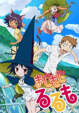 修业魔女璐璐萌第11集